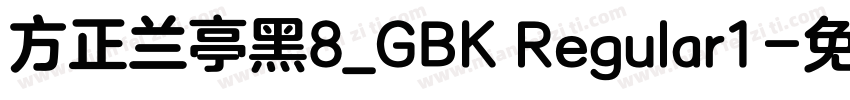 方正兰亭黑8_GBK Regular1字体转换